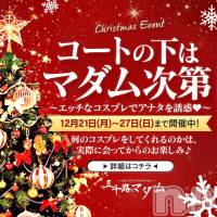 新潟デリヘル 五十路マダム新潟店(カサブランカグループ)(イソジマダムニイガタテン)の12月21日お店速報「コートの下はマダム次第～刺激的なコスプレで貴方を誘惑～」