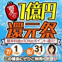新潟デリヘル 五十路マダム新潟店(カサブランカグループ)(イソジマダムニイガタテン)の7月16日お店速報「還元祭！！」