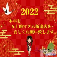 新潟デリヘル 五十路マダム新潟店(カサブランカグループ)(イソジマダムニイガタテン)の1月1日お店速報「明けましておめでとうございます❤」