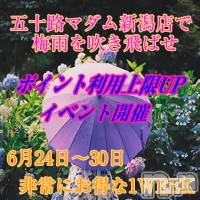 新潟デリヘル 五十路マダム新潟店(カサブランカグループ)(イソジマダムニイガタテン)の6月29日お店速報「見逃せないイベント！ポイント利用上限アップ！」
