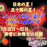 新潟デリヘル 五十路マダム新潟店(カサブランカグループ)(イソジマダムニイガタテン)の7月27日お店速報「見逃せないイベント！ポイント利用上限アップ！」