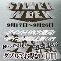 新潟デリヘル 五十路マダム新潟店(カサブランカグループ)(イソジマダムニイガタテン)の9月17日お店速報「超お得なシルバーウィーク祭」