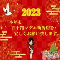 新潟デリヘル 五十路マダム新潟店(カサブランカグループ)(イソジマダムニイガタテン)の1月1日お店速報「明けましておめでとうございますm(__)m」