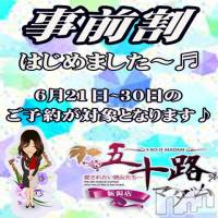 新潟デリヘル 五十路マダム新潟店(カサブランカグループ)(イソジマダムニイガタテン)の6月24日お店速報「事前予約が超お得♪」