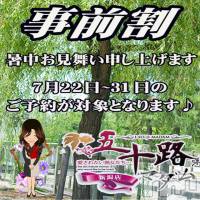 新潟デリヘル 五十路マダム新潟店(カサブランカグループ)(イソジマダムニイガタテン)の7月30日お店速報「★お得な事前割り★」