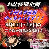 新潟デリヘル 五十路マダム新潟店(カサブランカグループ)(イソジマダムニイガタテン)の8月12日お店速報「★お得な事前割り★」