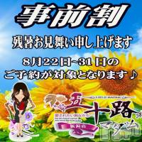 新潟デリヘル 五十路マダム新潟店(カサブランカグループ)(イソジマダムニイガタテン)の8月29日お店速報「★お得な事前割り★」