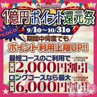 新潟デリヘル 五十路マダム新潟店(カサブランカグループ)(イソジマダムニイガタテン)の9月15日お店速報「1億円ポイント還元祭！ ポイント利用上限アップ♪」