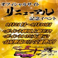 新潟デリヘル 五十路マダム新潟店(カサブランカグループ)(イソジマダムニイガタテン)の9月27日お店速報「サイトリニューアル イベント！！」