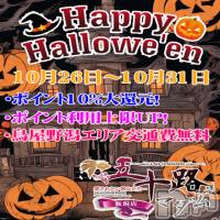 新潟デリヘル 五十路マダム新潟店(カサブランカグループ)(イソジマダムニイガタテン)の10月31日お店速報「★イベント最終日★」