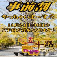 新潟デリヘル 五十路マダム新潟店(カサブランカグループ)(イソジマダムニイガタテン)の11月25日お店速報「事前予約が超お得♪」