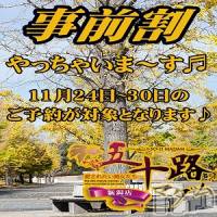 新潟デリヘル 五十路マダム新潟店(カサブランカグループ)(イソジマダムニイガタテン)の11月29日お店速報「事前予約が超お得」