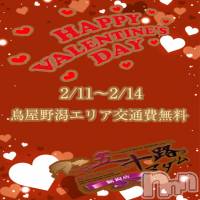 新潟デリヘル 五十路マダム新潟店(カサブランカグループ)(イソジマダムニイガタテン)の2月14日お店速報「★バレンタインイベント★」