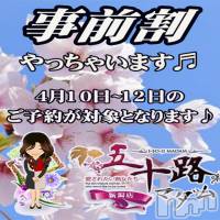 新潟デリヘル 五十路マダム新潟店(カサブランカグループ)(イソジマダムニイガタテン)の4月8日お店速報「！事前予約が超お得！」