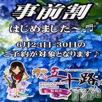 新潟デリヘル 五十路マダム新潟店(カサブランカグループ)(イソジマダムニイガタテン)の6月26日お店速報「！事前予約が超お得！」