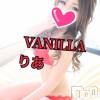 松本発デリヘル VANILLA(バニラ) りあ(23)の1月10日写メブログ「週末レア出勤！」