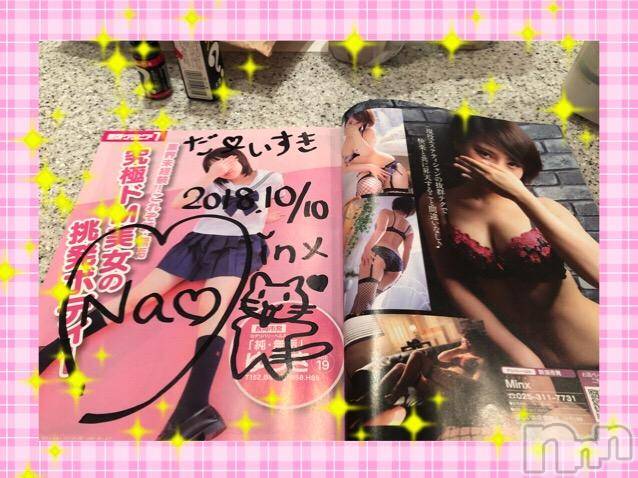 新潟デリヘルMinx(ミンクス)菜緒(26)の2018年10月10日写メブログ「本指名70分♡」