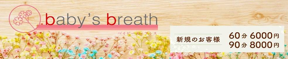baby's breathのバナー画像