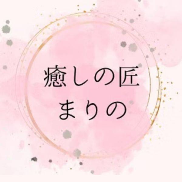 癒しの匠 まりの バナー画像