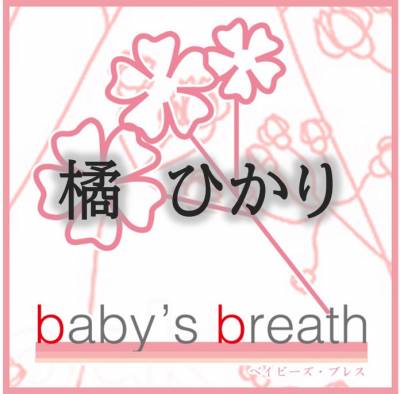 橘　ひかり プロフィール画像