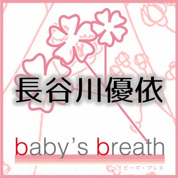 長谷川優依さんのプロフィール画像 メイン画像