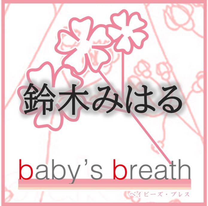 鈴木みはるさんのプロフィール画像 メイン画像