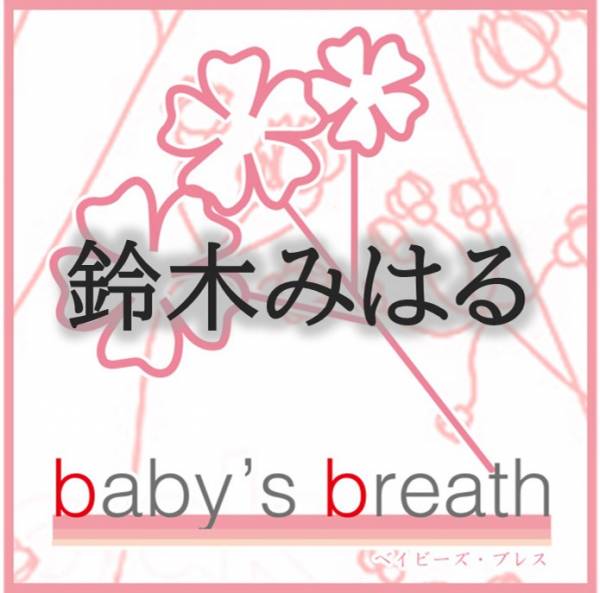 鈴木みはるさんのプロフィール画像 メイン画像