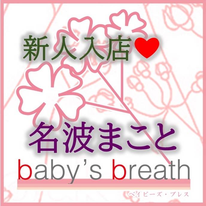 初めまして名波（ななみ）まことです[%F991%]