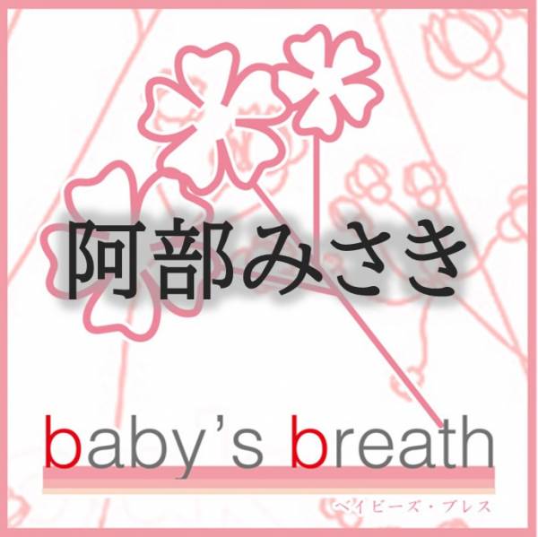 阿部みさき プロフィール画像