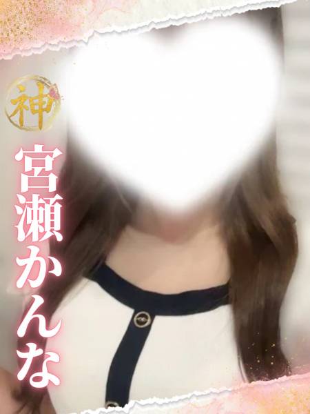 (new)宮瀬かんなさんのプロフィール画像 メイン画像