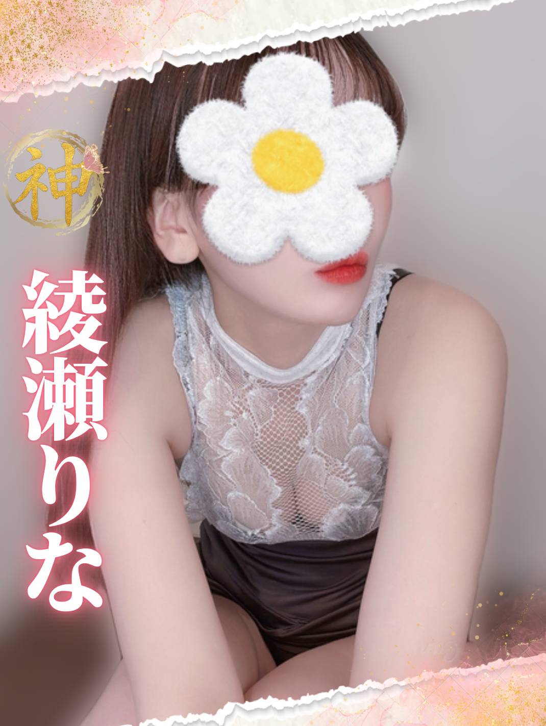 【新人】綾瀬りなさんのプロフィール画像 メイン画像