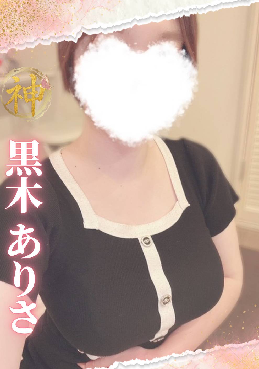 【新人】黒木ありささんのプロフィール画像 メイン画像