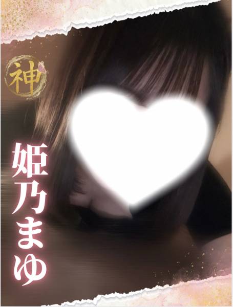 【新人】姫乃まゆ プロフィール画像