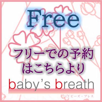 フリーでの予約はこちら プロフィール画像