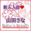 山田さな【新人】 プロフィール画像