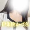 【新人】伊集院かづき プロフィール画像