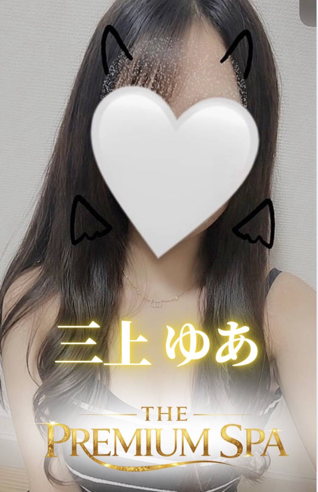 【新人】三上ゆあさんのプロフィール画像 メイン画像