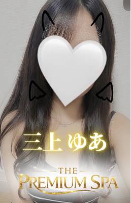【新人】三上ゆあ プロフィール画像