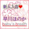 早川ほのか【新人】 プロフィール画像