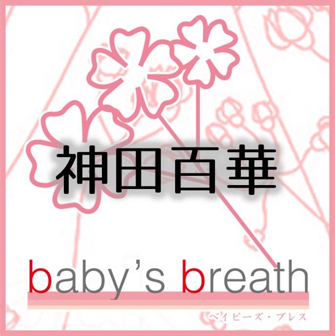 神田百華さんのプロフィール画像 メイン画像