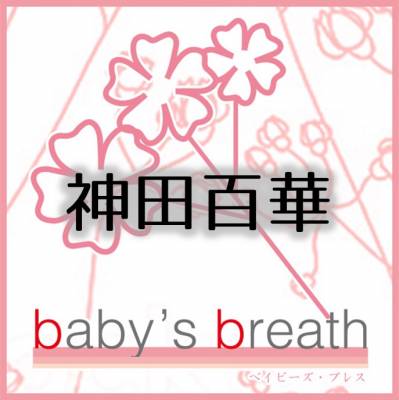神田百華 プロフィール画像