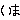 deco