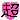 deco