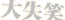 deco