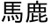 deco