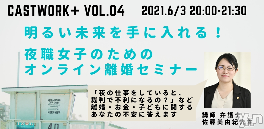 明るい未来を手に入れる!夜職女子のためのオンライン離婚セミナー開催(6月3日)