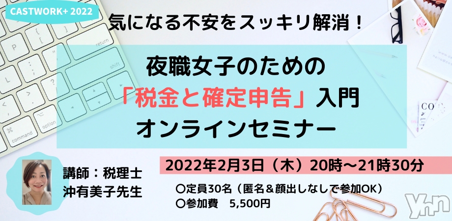 不安をスッキリ解消！夜職女子のための「税金と確定申告」入門セミナー