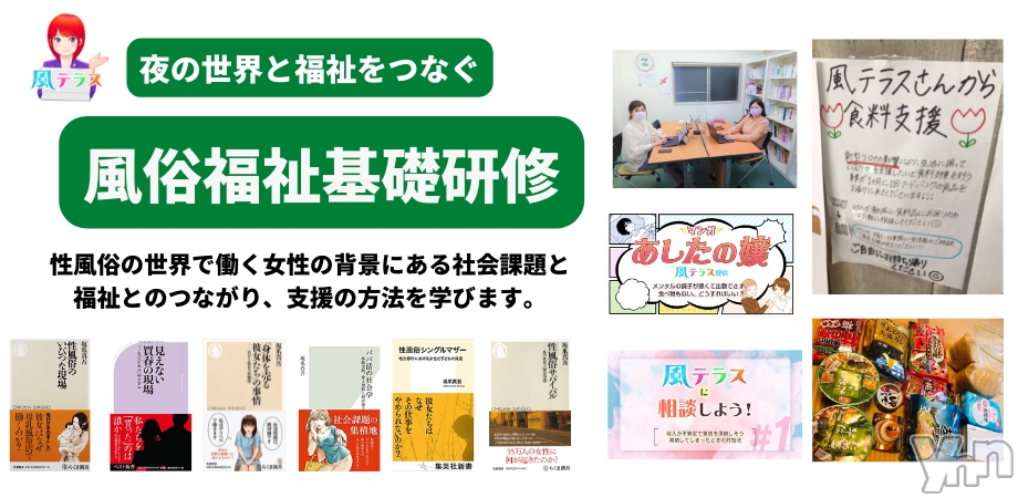 風俗福祉基礎研修、今週27日（土）開催！