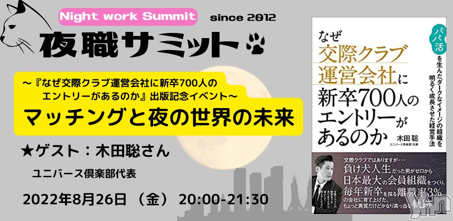 本日開催！夜職サミット2022「マッチングと夜の世界の未来」