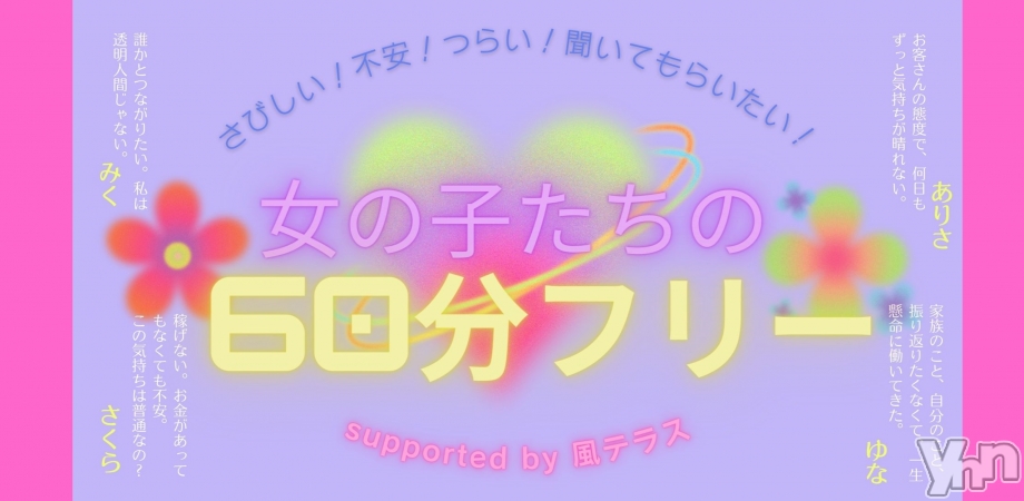 「女の子たちの60分フリー」、明日6日（火）20時～21時に開催します！